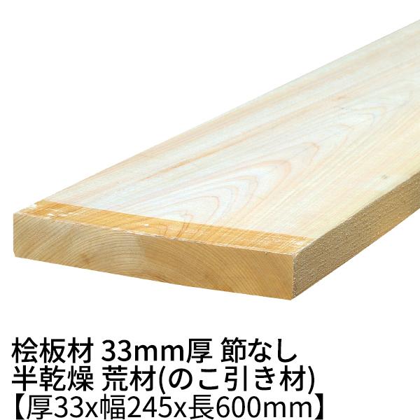 桧板 厚み33×幅245×長さ600(mm) 節無し 無塗装 半乾燥材 荒材 ο 桧板材 檜 檜板 ...
