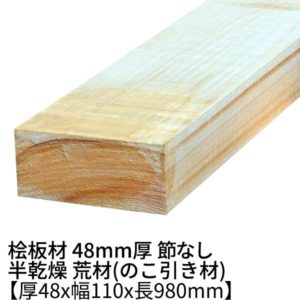 桧板 厚み48×幅110×長さ980(mm) 節無し 無塗装 半乾燥材 荒材 ο 桧板材 檜 檜板 ...