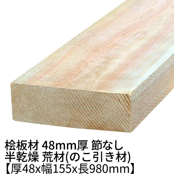 桧板 厚み48×幅155×長さ980(mm) 節無し 無塗装 半乾燥材 荒材 ο 桧板材 檜 檜板 ...
