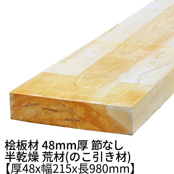 桧板 厚み48×幅215×長さ980(mm) 節無し 無塗装 半乾燥材 荒材 ο 桧板材 檜 檜板 ...