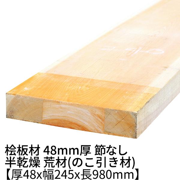 桧板 厚み48×幅245×長さ980(mm) 節無し 無塗装 半乾燥材 荒材 ο 桧板材 檜 檜板 ...
