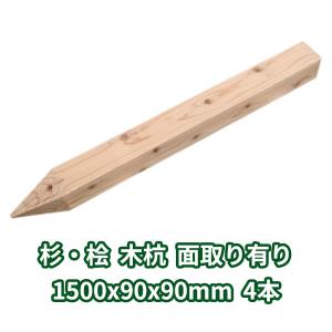 測量杭 木杭 1500×90×90mm 4本 杉...の商品画像