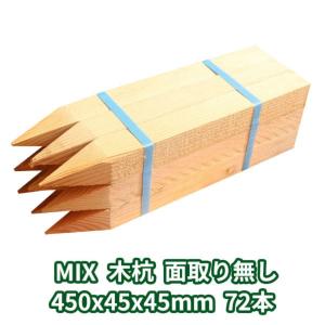 測量杭 木杭 450×45×45mm 72本 MIX 面取り無し ο 角 角杭 木製 木 木杭柵 杭看板 木材｜kihitosuji