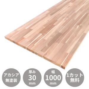 アカシア 集成材 天板 カウンター デスク 2000×30×1000mm 無塗装