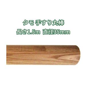 1650円/本　12本セット　DIY 木工　手すり　机足　アンティーク　古民家新品　1980円/本　　木製手すり 丸棒 Ф35mm 1800mm 1650円/本 12本セット DIY 木工 手すり 机足 アンティーク 古民家新品