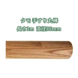 手すり　木製　10本　ムク　タモ材　クリア塗装　ビス付き 丸棒 木材 1500mmφ35mm タモ クリア塗装 DIY 手すり 1.5m : 木一筋
