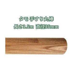 手すり　木製　10本　ムク　タモ材　クリア塗装　ビス付き 丸棒 木材 1500mmφ35mm タモ クリア塗装 DIY 手すり 1.5m : 木一筋