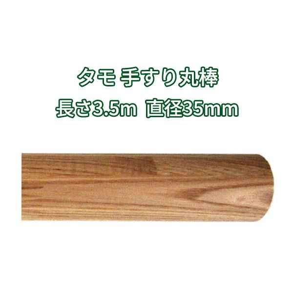 丸棒 木材 3500ｍｍφ35mm タモ クリア塗装 DIY 手すり 3.5m