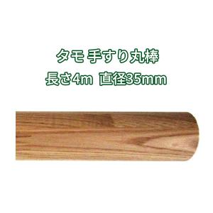 タモ集成手摺用丸棒 （直径35×4000mm）（ブラウン塗装）Φ35mm 長さ