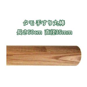 丸棒 木材 2500mmφ35mm タモ クリア塗装 DIY 手すり 2.5m : 木一筋