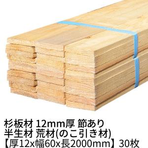 杉板 厚み12×幅60×長さ2000mm 30枚 節有り 半乾燥材 荒材 ο 杉 板材 12mm 丁張り材 2m 小幅板 貫板 木材 材料