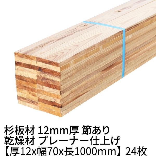 杉板 厚み12×幅70×長さ1000mm 24枚 節有り 乾燥材 プレーナー仕上げ ο 杉 板材 1...