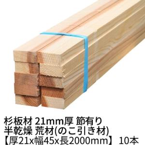 杉 胴縁 21×45×1000mm 10本 節有り 半乾燥材 荒材 ο 角材 板材 木材