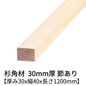 杉板 厚み30×幅90×長さ1200(mm) 2枚入り 節有り 無塗装 乾燥材 杉板 厚み30×幅90×長さ1200(mm) 2枚入り 節有り 無塗装 乾燥材