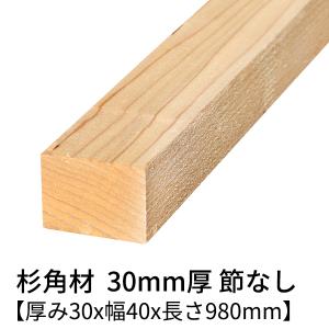 杉 角材 厚み30×幅75×長さ980(mm) 2本入り 節無し 無塗装 乾燥材 杉 角材 厚み30×幅75×長さ980(mm) 2本入り 節無し 無塗装 乾燥材