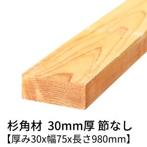 杉 角材 厚み30×幅60×長さ980(mm) 4本入り 節無し 無塗装 乾燥材 杉 角材 厚み30×幅60×長さ980(mm) 4本入り 節無し 無塗装 乾燥材