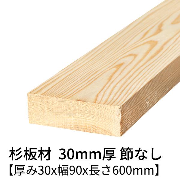 杉板 厚み30×幅90×長さ600(mm) 2枚入り 節無し 無塗装 乾燥材 対面プレーナー仕上げ ...