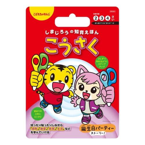 こどもちゃれんじ しまじろうの知育えほん (こうさく) 幼児 工作ブック 工作 ワーク