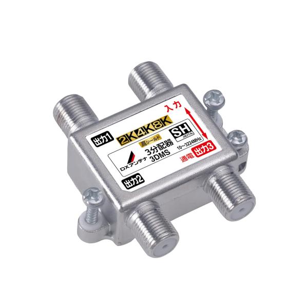 DXアンテナ 3分配器 1端子通電形 屋内用 共同受信用 2K・4K・8K対応 3DMS