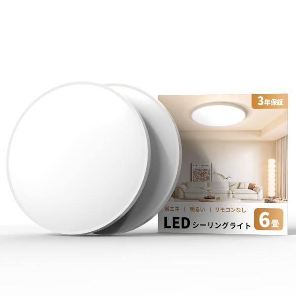 「Coizabera」LEDシーリングライト 6畳 2個セット【リンコンなし】 2800lm 昼白色...