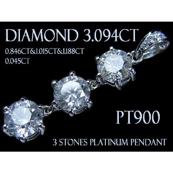プラチナ（Pt900）迫力満点ダイヤモンド計3.094ct！トリロジータイプスリーストーンペンダント...