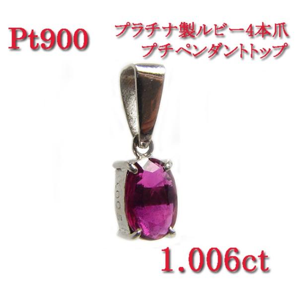 【送料無料】天然ルビー4本爪プチペンダントトップ 1.006ct