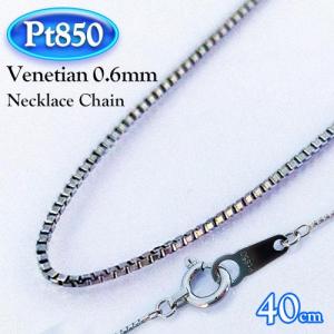 [地金・チェーン]プラチナ 0.6 ベネチアン チェーン ネックレス (太さ0.6mm/長さ40cm/PT/Pt850/地金/国産/定番)【日本製】