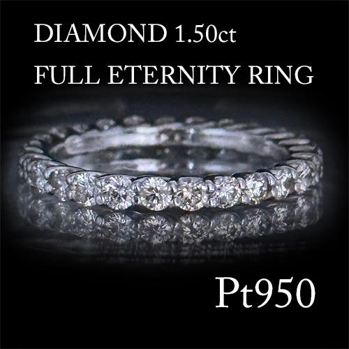 SI-2〜きれいめI-1使用 高品質 天然ダイヤモンド 1.50ct フル エタニティ プラチナ P...
