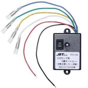 JET INOUE(ジェットイノウエ) LEDマーカー用4連オートリレー 12V/24V共用｜kiiroihachi