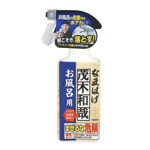 茂木和哉 お風呂用洗剤 「 なまはげ 」 320ml (お風呂の皮脂汚れ、水アカ、根こそぎ落とす)
