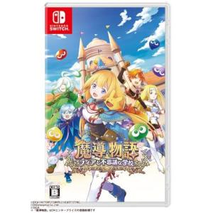 【Switch】 魔導物語 フィアと不思議な学校 [通常版]の商品画像