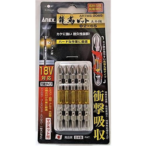 アネックス(ANEX) 龍靭ビット 両頭 +2x65 5本組 ARTM5-2065