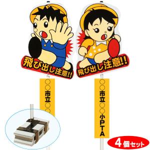 飛び出しくん ブロックタイプ 別注プレート付 ４個セット POPスタンドサイン｜kiitos-shop