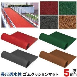 長尺透水性 ゴムクッションマット 厚さ5mm レンガ