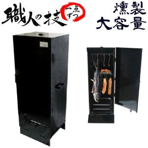 ホームスモーカー ビーバー 燻製器(km) : 業務用厨房機器 ホームスモーカー ビーバー 燻製器(km) : 業務用厨房機器
