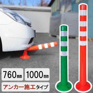 ソフトコーン M 高さ1000mmタイプ 車止め ガードコーン ポストコーン