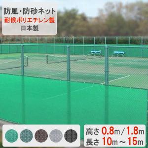 防風ネット 防砂ネット 防塵ネット 耐候ポリエチレン シート 飛散防止 / 防風・防砂ネット 高さ 0.8m 1.8m 長さ 10m 〜 15m ハトメ付