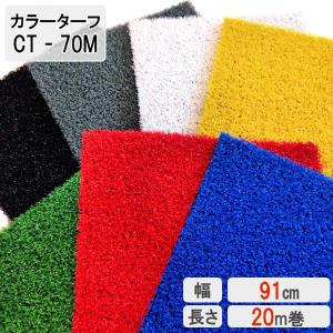 人工芝 芝生 人工芝ロール 国内生産 高密度 人工芝生 人工芝マット 芝生マット 高品質 / カラーターフ CT-70M 幅 91cm 20m 巻 7mm エコバルコターフ