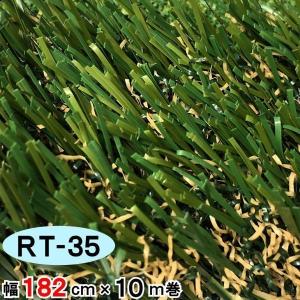 人工芝 芝生 リアル人工芝 国内生産 高密度 人工芝生 人工芝マット 芝生マット 高品質 / RT-35 幅 182cm 10m 巻 35mm セーフティターフ スポーツ用 業務用