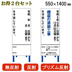 文字入れ 選べる反射タイプ 路上工事看板 工事看板 工事標示板 青 別注看板 / 国交省推奨型 件名看板 （工事予告板） 550×1400 別注 自立式鉄枠付き 2台セット｜kiitos-shop