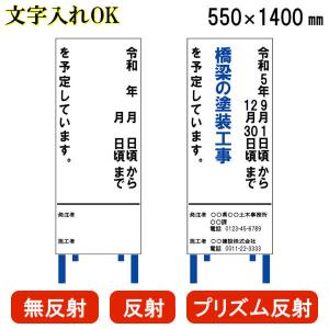 文字入れ 選べる反射タイプ 路上工事看板 工事看板 工事標示板 青 別注看板 / 国交省推奨型 件名看板 （工事予告板） 550×1400 別注 自立式鉄枠付き｜kiitos-shop