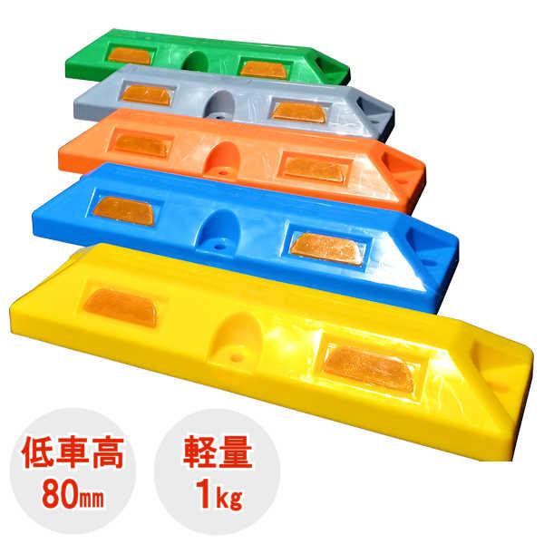 車止め カーストッパー タイヤ止め / パーキングストップ 80 セット 2個 8個 16個 黄 青...