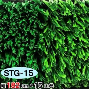 人工芝 芝生 人工芝ロール 国内生産 高密度 人工芝生 人工芝マット 芝生マット 高品質 / STG-15 幅 182cm 15m 巻 15mm セーフティターフ スポーツ用 業務用