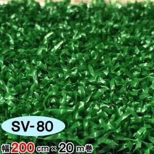 人工芝 芝生 人工芝ロール 国内生産 高密度 人工芝生 人工芝マット 芝生マット 高品質 / SV-80 幅 200cm 20m 巻 8mm セーフティターフ スポーツ用 業務用