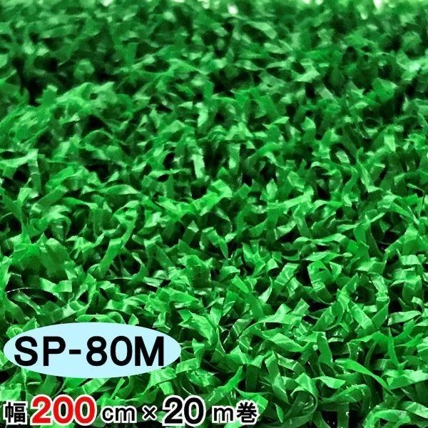 人工芝 芝生 人工芝ロール 国内生産 高密度 人工芝生 人工芝マット 芝生マット 高品質 / SP-...