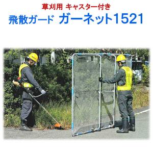 丸山製作所 即日出荷 BIG-M ガードマン 426072 飛散防護ネット 刈払機
