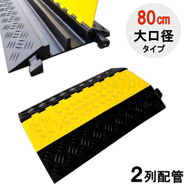 ケーブルガード ケーブルカバー ケーブル保護 配線保護 カーブ / ケーブル ガード 大口径 2列 ...
