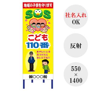 工事用看板 社名入れ 安全看板 注意看板 / オリジナル看板 Z21SOS01 反射 鉄枠付 地域の子供を守ります SOS こども 110番 イラスト｜kiitos-shop