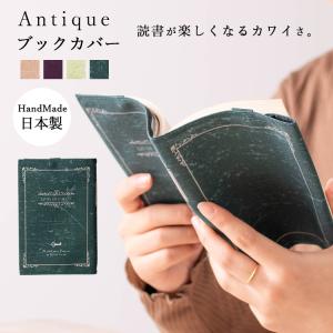 ブックカバー 文庫サイズ 日本製 ハンドメイド アンティーク