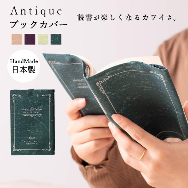 ブックカバー 文庫サイズ 日本製 ハンドメイド アンティーク レトロ 綿 おしゃれ かわいい ギフト...